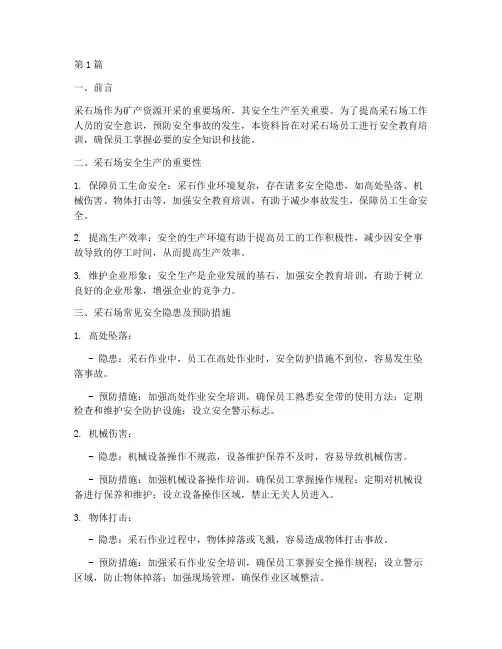 采石场安全教育培训资料(2篇)
