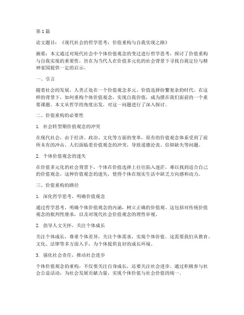 哲学新论文总结报告范文(3篇)