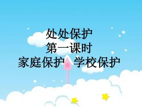 《道德与法治》七年级上册课件-4.10家庭保护 学校保护(教科版) (共13张PPT)