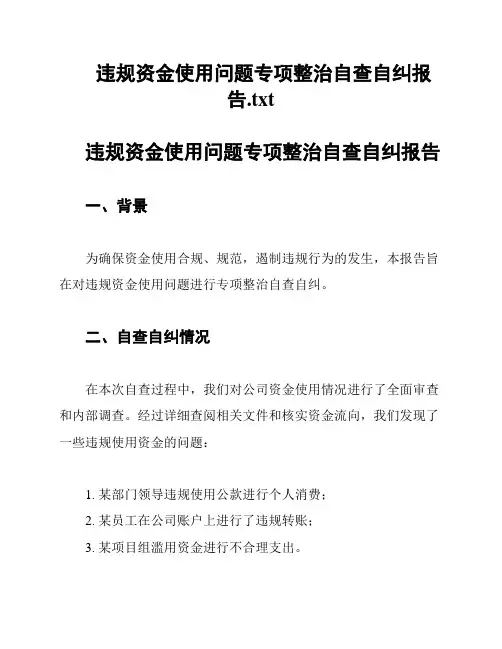 违规资金使用问题专项整治自查自纠报告