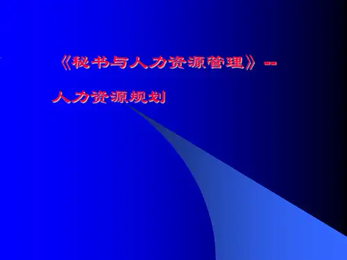 秘书与人力资源管理-人力资源规划(ppt 38)