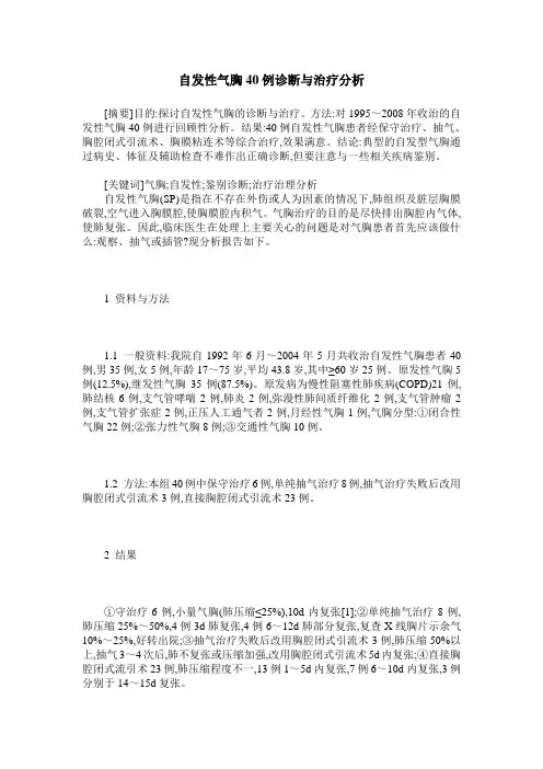 自发性气胸40例诊断与治疗分析