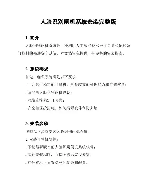 人脸识别闸机系统安装完整版