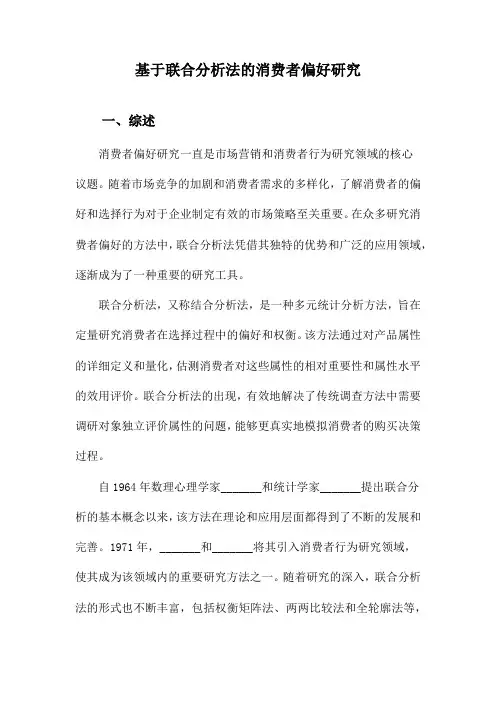 基于联合分析法的消费者偏好研究