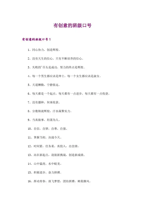 2024年有创意的班级口号_3