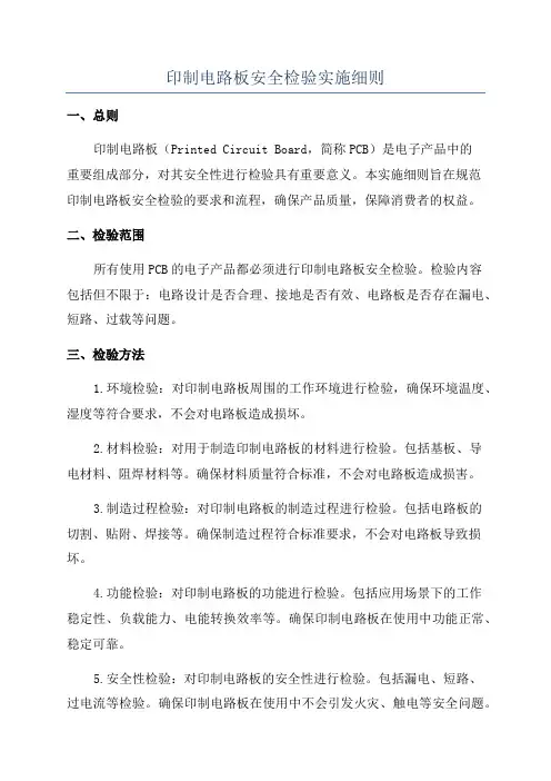印制电路板安全检验实施细则