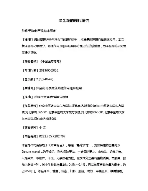 洋金花的现代研究