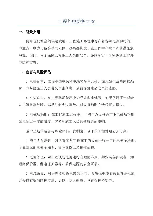 工程外电防护方案