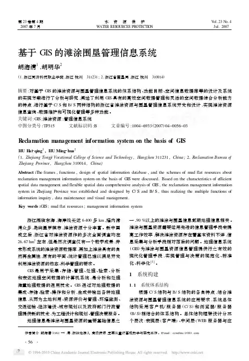 基于GIS的滩涂围垦管理信息系统 精品