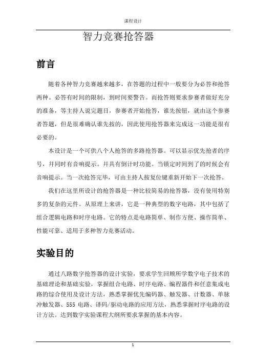8路数字抢答器