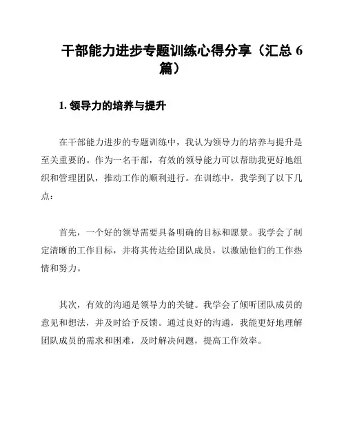 干部能力进步专题训练心得分享(汇总6篇)