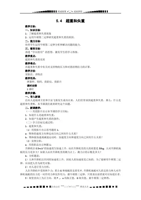 《超重和失重》教案1(沪科版必修1)
