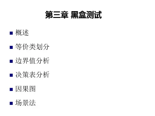 第三章  黑盒测试