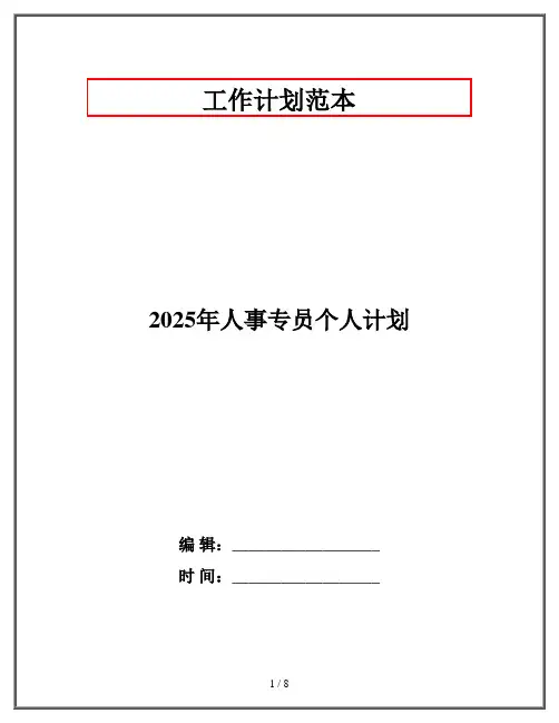 2025年人事专员个人计划