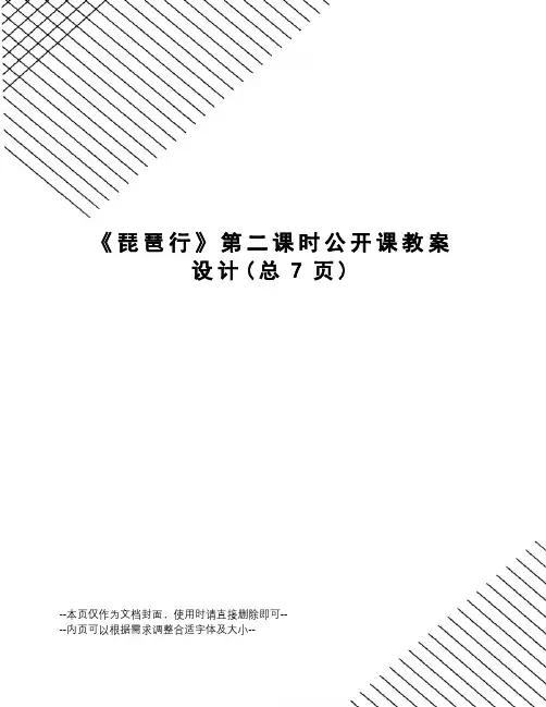 琵琶行第二课时公开课教案设计