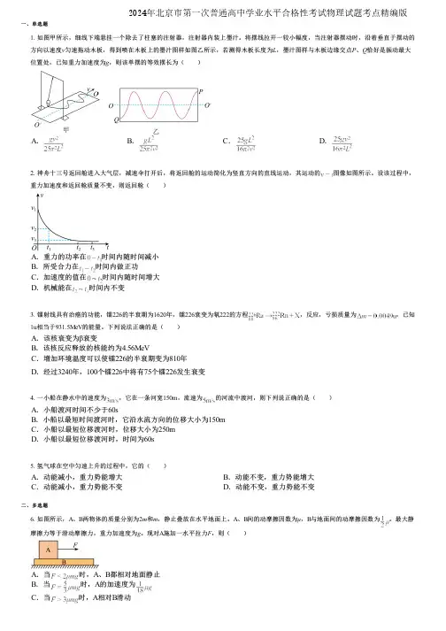 2024年北京市第一次普通高中学业水平合格性考试物理试题考点精编版