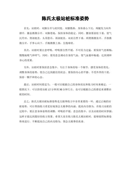 陈氏太极站桩标准姿势