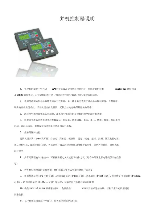 科迈ICNT全自动并机说明