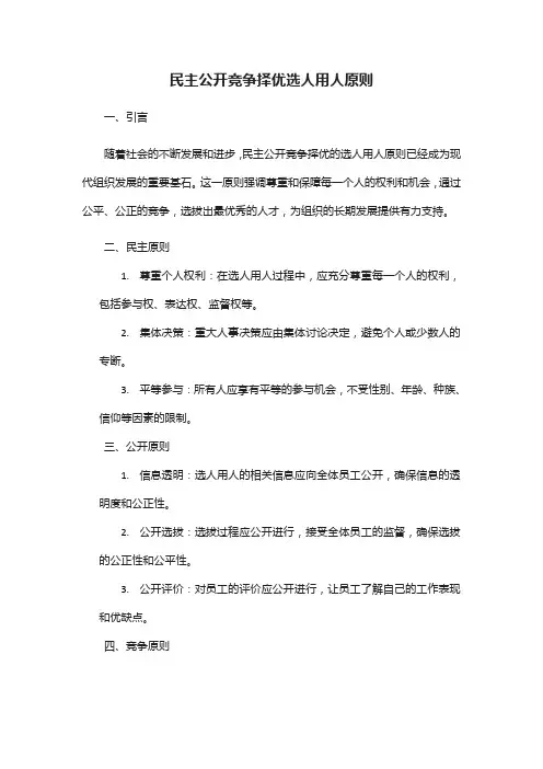 民主公开竞争择优选人用人原则