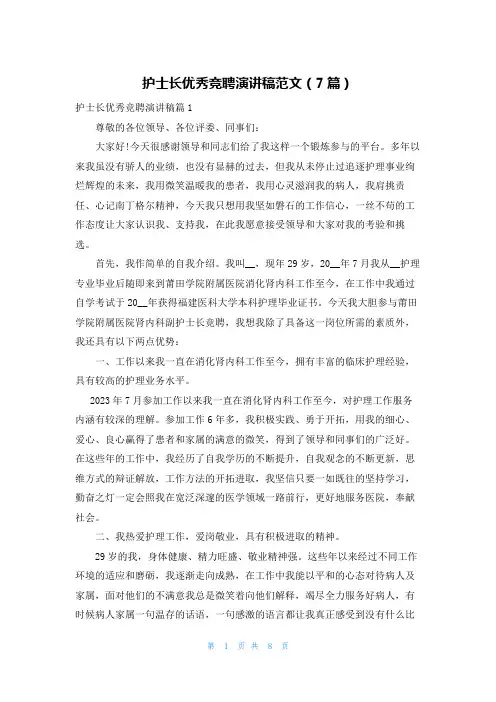 护士长优秀竞聘演讲稿范文(7篇)