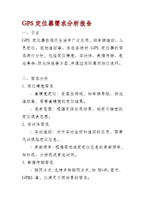 GPS定位器需求分析报告