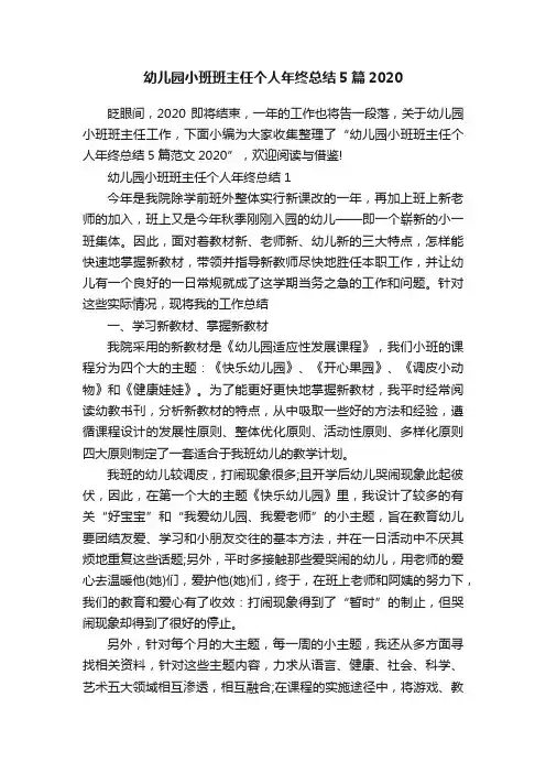 幼儿园小班班主任个人年终总结5篇2020