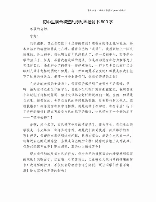 初中生宿舍墙壁乱涂乱画检讨书800字.doc