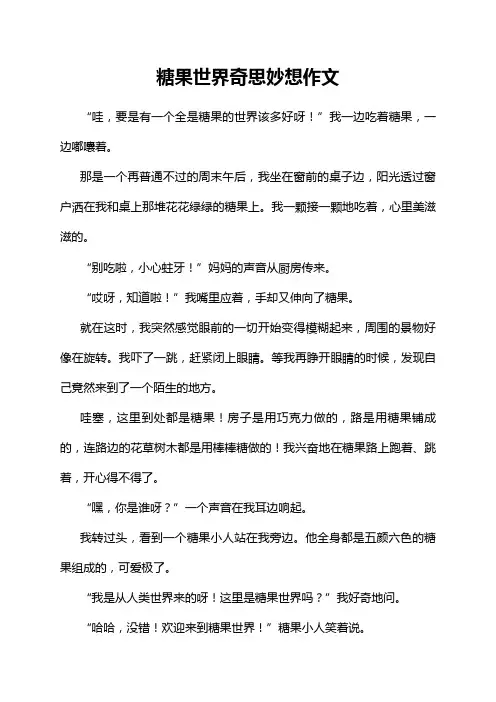 糖果世界奇思妙想作文
