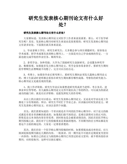 研究生发表核心期刊论文有什么好处