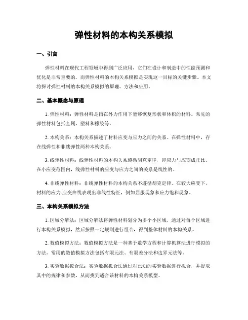 弹性材料的本构关系模拟
