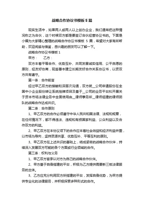 战略合作协议书模板5篇