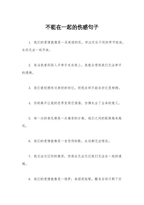不能在一起的伤感句子