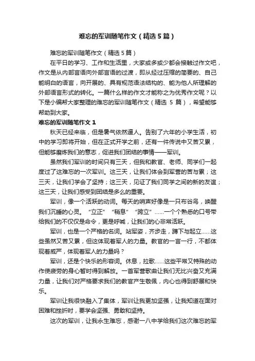 难忘的军训随笔作文（精选5篇）
