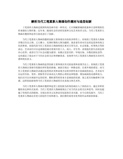 解析当代工笔重彩人物画创作题材与造型创新