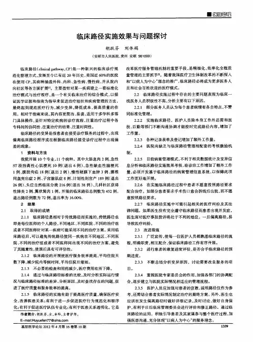 临床路径实施效果与问题探讨