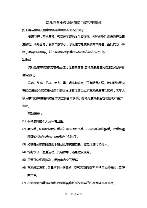 幼儿园春季传染病预防与防控小知识