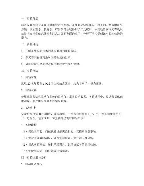 在线眼动实验报告