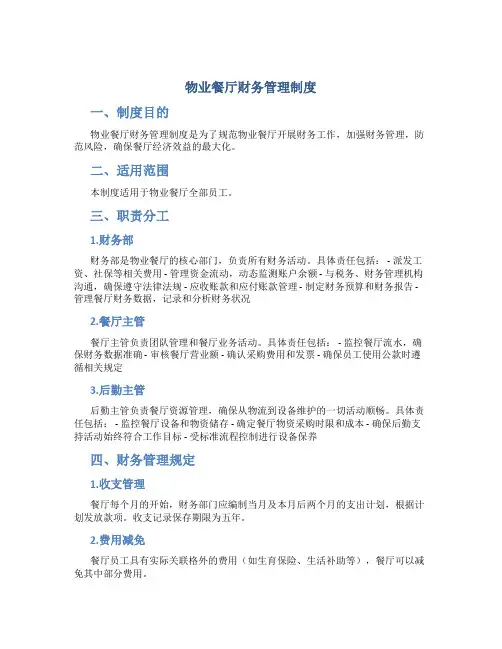 物业餐厅财务管理制度