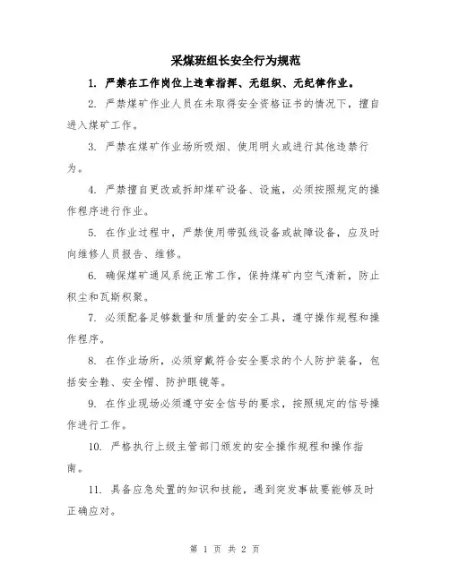采煤班组长安全行为规范