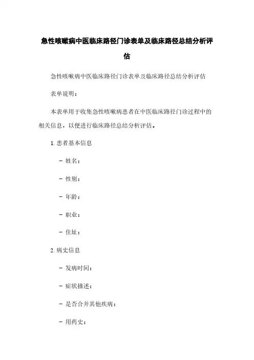急性咳嗽病中医临床路径门诊表单及临床路径总结分析评估