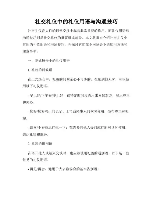 社交礼仪中的礼仪用语与沟通技巧