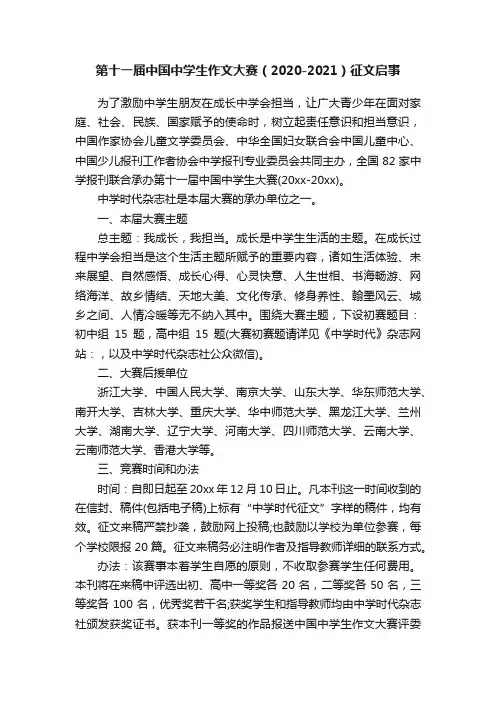 第十一届中国中学生作文大赛（2020-2021）征文启事