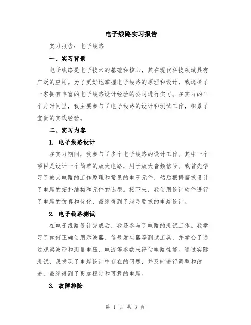 电子线路实习报告