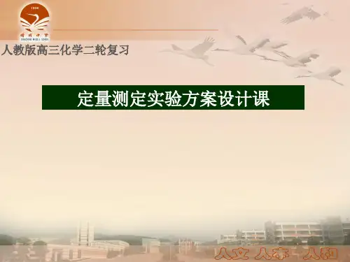高考化学二轮复习：定量测定实验方案设计课