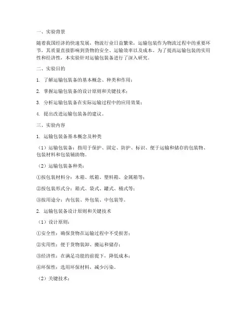 运输包装备实验报告