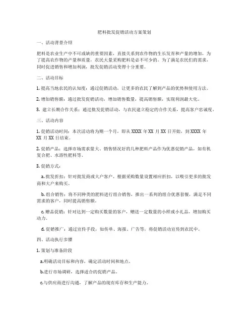 肥料批发促销活动方案策划