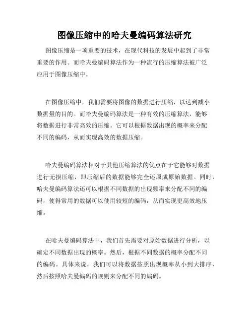 图像压缩中的哈夫曼编码算法研究