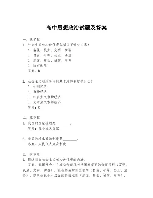 高中思想政治试题及答案