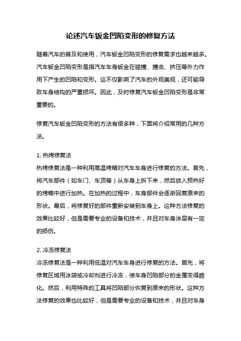 论述汽车钣金凹陷变形的修复方法