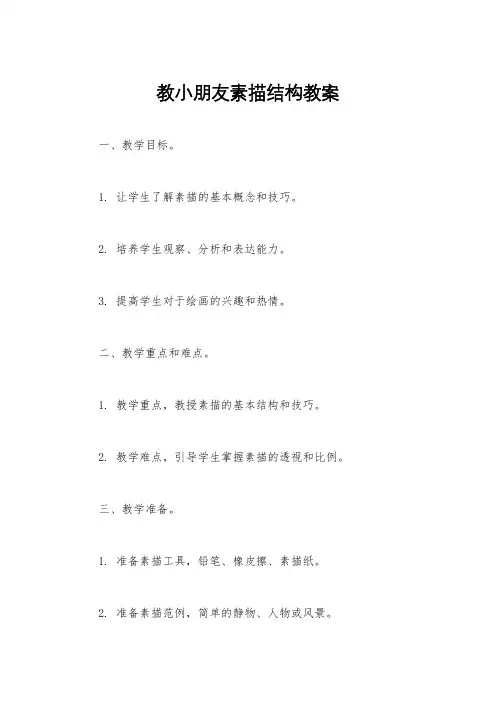 教小朋友素描结构教案